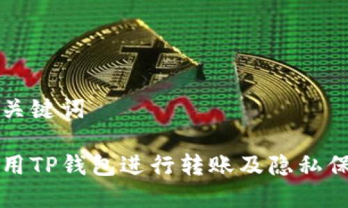 思考和关键词

如何使用TP钱包进行转账及隐私保护方法