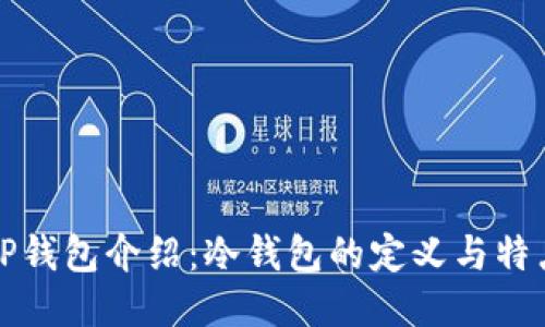 TP钱包介绍：冷钱包的定义与特点