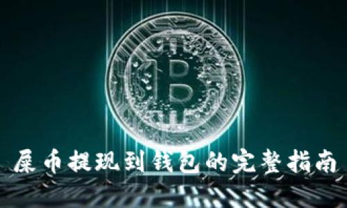 屎币提现到钱包的完整指南