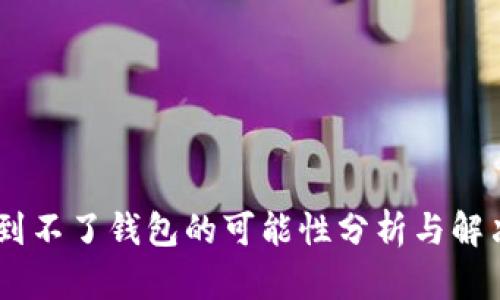 USDT到不了钱包的可能性分析与解决方案