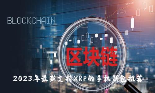 2023年最新支持XRP的手机钱包推荐