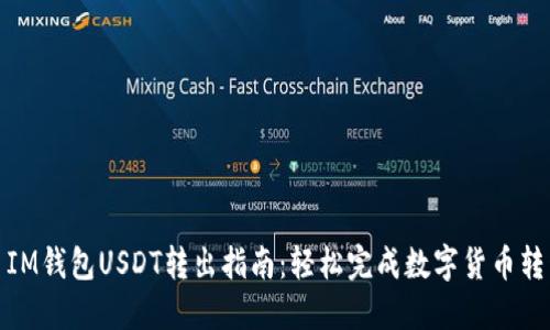 : IM钱包USDT转出指南：轻松完成数字货币转移