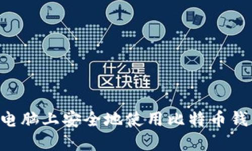 如何在苹果电脑上安全地使用比特币钱包：全面指南