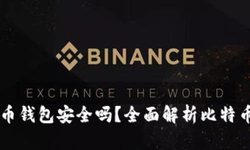 自己创建比特币钱包安全吗？全面解析比特币钱包的安全性