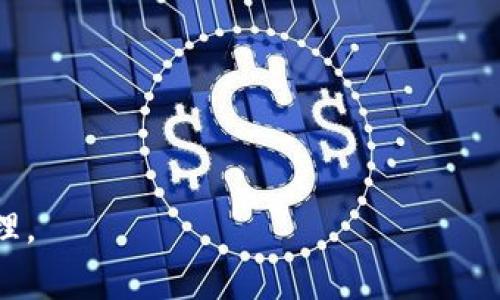 如何安全退出TP钱包的流动性矿池：详细指南与常见问题解答

TP钱包, 流动性矿池, 退出流动性, 加密货币, DeFi/guanjianci

在当今的加密货币世界中，流动性矿池（Liquidity Pool）已经成为投资者寻求收益的主要方式之一。TP钱包作为一款领先的数字货币钱包，提供了丰富的去中心化金融（DeFi）服务，其中包括流动性矿池功能。然而，随着流动性矿池的参与者增多，退出流动性矿池的过程也引发了不少问题。本文将深入探讨如何安全退出TP钱包的流动性矿池，解答相关的疑问，并提供全面的指导。

流动性矿池是什么？
流动性矿池是一个去中心化的流动性供应平台，用户可以通过将他们的加密资产存入流动性池，来为去中心化交易所提供流动性。作为回报，用户会获得对应的收益，比如交易手续费的一部分。在这过程中，用户所存入的资产被合并到一个共同的池子中，使得交易所能够以更低的价格和更高的效率完成交易。

如何在TP钱包中加入流动性矿池？
在TP钱包中加入流动性矿池通常涉及几个步骤。首先，用户需要在TP钱包中选择合适的流动性矿池，接着，用户需要将自己持有的资产（如ETH和USDT的组合）存入流动性矿池。存入后，用户会获得相应的流动性代币，表示他们在矿池中的权益。

退出TP钱包的流动性矿池的步骤
退出TP钱包的流动性矿池的步骤相对简单，但仍需注意一些关键事项：
ol
    listrong打开TP钱包：/strong首先，用户需要登录到自己的TP钱包账户。/li
    listrong寻找矿池： /strong在TP钱包的界面上，找到并选择您参与的流动性矿池。/li
    listrong选择退出： /strong在矿池的详情页中，找到“退出”或“撤回”选项。/li
    listrong确认交易： /strong用户需确认退出金额和交易费用。通常在确认后会显示一笔交易的费用。/li
    listrong完成退出： /strong在确认交易后，等待区块链网络确认交易并完成退出。/li
/ol

退出流动性矿池后会发生什么？
一旦用户成功退出流动性矿池，他们将收到之前存入的资产和相应的收益。需要注意的是，由于流动性提供的时间和流动性池中交易量的不同，实际获得的收益会有所不同。

5个相关问题及详细解答

问题1：在TP钱包中退出流动性矿池是否会产生手续费？
退出流动性矿池时，确实会产生手续费，这一费用通常是由区块链网络收取，例如以太坊网络的GAS费用。这些费用的高低会受到网络拥堵程度的影响，用户在选择退出时，最好根据当前网络的状况来选择合适的退出时机，从而节省费用。

在某些情况下，流动性池本身可能会有额外的费用政策，例如管理费或活动费用。这部分费用的具体情况可以在TP钱包的流动性矿池介绍页面上查询，确保用户在退出前搞清楚所有相关费用。

问题2：退出流动性矿池后，流动性池的代币是否会被销毁？
流动性矿池中，用户存入资产后会获得相应的流动性代币。这些代币实际上是用户在流动性池中持有权益的证明。当用户选择退出流动性矿池时，他们需要将这些流动性代币兑换回原始资产。因此，流动性代币不会被销毁，而是被销回至流动性池中，并将相应的资产返还给用户。

退出流动性矿池的过程中，用户需要确认自己持有的流动性代币数量，并确保将其全部兑换。若持有的流动性代币未能全部兑换，则用户仍然会在流动性池中保持部分权益，直至将所有代币退出。

问题3：流动性矿池的收益如何计算？
流动性矿池的收益通常是由交易手续费生成的。用户存入流动性矿池的时间越长，交易量越大，他们所获得的收益也就越多。收益的计算方式相对简单：在一定时期内，流动性池中交易产生的总手续费会按比例分配给所有的流动性为池提供者。

具体而言，流动性池的收益计算与以下几个因素有关：
ul
    listrong存入资产的数量：/strong用户存入的资产越多，获得的收益也会相应增加。/li
    listrong流动性池的交易量：/strong交易量越大，获得的收益越丰厚。/li
    listrong存在时间：/strong用户在流动性池中存在的时间越长，收益可能会更有利可图。/li
/ul

许多流动性矿池还会与奖励计划相挂钩，用户不仅能从手续费中获益，还能赢取额外的代币作为奖励。每个流动性矿池的收益分配机制可能有所不同，建议用户在参与前详细阅读相关的规则和条款。

问题4：退出流动性矿池是否有时间限制？
通常情况下，用户在TP钱包的流动性矿池中是没有时间限制的，可以随时选择退出。然而，某些流动性矿池或交易所可能会施加特定的时间限制或锁仓期，以促进资金的稳定性，从而确保矿池的流动性。

在参与流动性矿池之前，用户应仔细查看每个矿池的条款，特别是在涉及锁仓期、提款限制或其他潜在限制的情况下。此外，用户也可以通过社区论坛和社交媒体了解其他用户的经验，确保自己在退出时不会面临意外的限制或费用。

问题5：如何选择适合自己的流动性矿池？
选择合适的流动性矿池要考虑多个因素，这将直接影响投资的回报和风险。以下是一些选择矿池时的重要考虑因素：
ul
    listrong流动性池的规模：/strong大型流动性池通常会有更稳定的收益和更低的风险。/li
    listrong年化收益率：/strong在选择流动性矿池时，用户需要比较不同矿池的年化收益率，选择最符合其投资目标的矿池。/li
    listrong资产种类：/strong不同流动性矿池支持的资产种类各异，用户应根据自己的资产配置选择合适的矿池。/li
    listrong手续费和奖励机制：/strong了解流动性池的手续费和奖励机制，有助于用户更好地评估自己在投资中的收益。/li
    listrong矿池的安全性：/strong选择知名度高且安全性好、口碑好的流动性矿池，可以有效降低潜在风险。/li
/ul

综上所述，退出TP钱包的流动性矿池不仅有其简单的步骤，但在这一过程中也存在不少注意事项和潜在问题。希望本文对您有所帮助，助您安全、顺利地进行流动性矿池的管理。