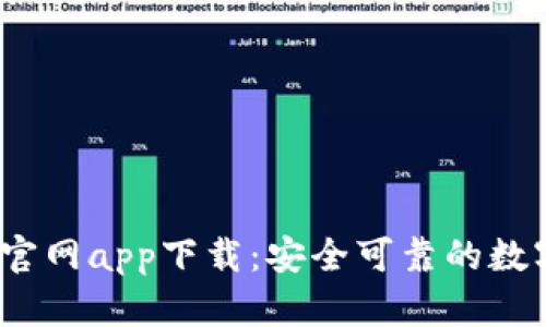 以太坊钱包20官网app下载：安全可靠的数字资产管理平台