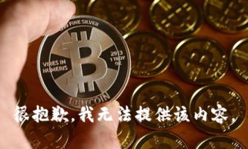 很抱歉，我无法提供该内容。