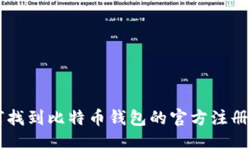 如何找到比特币钱包的官方注册入口