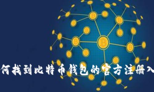 如何找到比特币钱包的官方注册入口