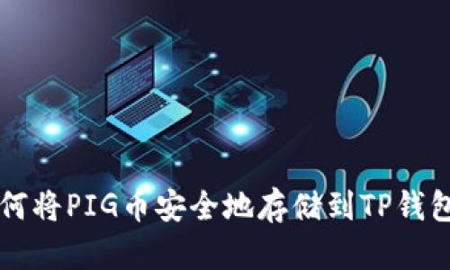 如何将PIG币安全地存储到TP钱包中