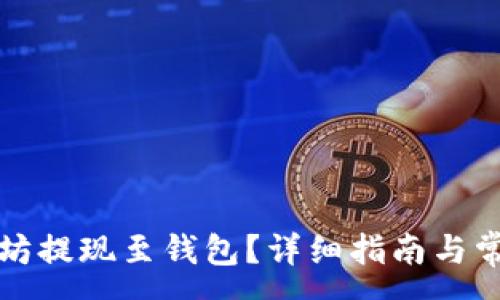 :
如何将以太坊提现至钱包？详细指南与常见问题解答