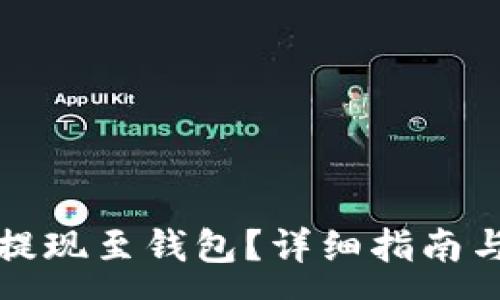 :
如何将以太坊提现至钱包？详细指南与常见问题解答