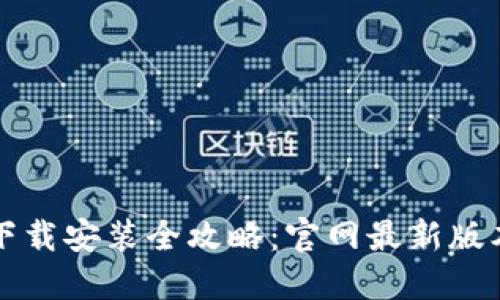 比特币钱包下载安装全攻略：官网最新版本与安全须知