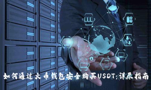 如何通过火币钱包安全购买USDT：详尽指南