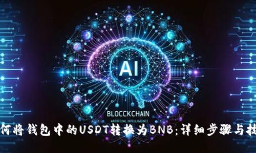 如何将钱包中的USDT转换为BNB：详细步骤与技巧