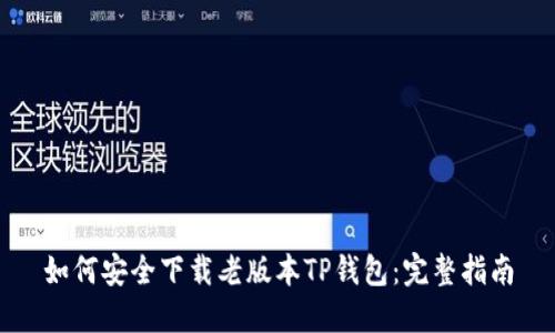 如何安全下载老版本TP钱包：完整指南