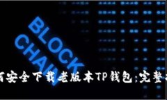 如何安全下载老版本TP钱包
