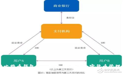 张健比特币钱包App：安全、便捷的加密货币管理工具