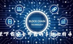 在哪里下载安全可靠的手