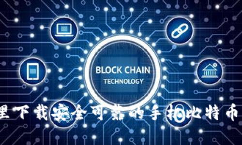 在哪里下载安全可靠的手机比特币钱包？