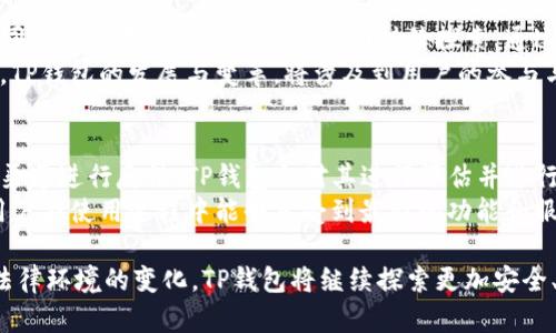 TP钱包是否会配合司法机关的调查？深度分析与解答
TP钱包, 司法机关, 数字货币, 合规, 匿名性/guanjianci

TP钱包作为一款便捷的数字资产管理工具，引起了广泛关注。随着数字货币的普及，TP钱包也面临着法律合规的挑战，特别是与司法机关的配合问题。用户对这一问题普遍关注，希望了解TP钱包在司法调查过程中是如何协调和响应的。本文将深入探讨TP钱包与司法机关之间的关系，分析其合规性、隐私保护、以及用户应该关注的相关问题。

TP钱包的基本功能与特点
TP钱包是一款支持多种数字货币的电子钱包，用户可以使用它方便地进行数字货币的存储、转账和兑换。其主要特点包括：
ul
listrong多币种支持：/strongTP钱包支持比特币、以太坊等多种数字货币，使得用户能够在一个平台上管理不同资产。/li
listrong高安全性：/strong采用多层次的安全保护措施，包括私钥本地存储、密码保护等。/li
listrong用户友好：/strong界面简单易用，适合各种层次的用户，包括初学者和专业人士。/li
listrong交易匿名性：/strong保障用户的交易隐私，用户的身份信息不会被公开。/li
/ul

TP钱包的合规性分析
在数字货币蓬勃发展的同时，各国对数字资产的监管也日益严格。TP钱包作为一个钱包服务提供商，也需要遵循相关法律法规，以确保自身的合规性。
首先，TP钱包需要遵守反洗钱（AML）和客户身份识别（KYC）规定。这意味着TP钱包在注册用户时，需要对用户身份进行验证，以防止身份被盗用或是资产洗钱。这项措施有助于提升自己的信誉，也能有效防范违法活动的发生。
其次，TP钱包需定期提供运营数据和客户交易信息给相关监管机关。这一措施为监管部门提供了追踪可疑交易和打击犯罪活动的信息支持。

TP钱包与司法机关的配合情况
司法机关在进行调查时，有时需要获取有关数字资产交易的信息。这时，TP钱包是否配合司法机关的调查成为焦点。根据行业惯例，TP钱包在司法机关提起正式请求时，通常会积极响应并配合调查，但也会依据法律框架保护用户的个人隐私。
当接到司法机关的请求后，TP钱包会审查其合法性与合理性。合规部门会对请求的内容进行评估，并在法律允许的情况下，提供必要的信息，例如可疑交易的记录、用户身份信息等。为了保障用户隐私，TP钱包会尽量限制提供信息的范围，只在法律要求下提供最小化的信息。

用户隐私与数据保护
用户隐私是TP钱包重视的一部分。在满足司法机关的要求时，TP钱包需要平衡合规性与用户隐私保护之间的关联。例如，有用户可能在无辜的情况下遭遇到数据泄露问题，TP钱包需要采取严格的数据防护措施，确保用户信息不被滥用。
此外，TP钱包还会向用户明确其隐私政策，包括何种情况下信息会被共享。透明的政策不仅有助于提升用户对TP钱包的信任度，也能提高用户对平台的满意度。

用户应该关注的问题
h41. TP钱包是否会泄露用户信息？/h4
用户在使用TP钱包时，最关心的问题之一是其个人信息的安全性。TP钱包拥有严格的隐私保护机制，采用高标准的加密技术以防止用户信息被非法获取。然而，在极端情况下，例如司法调查，TP钱包可能需要在法律规定下提供部分用户信息，这让用户担心隐私问题。
TP钱包会在其隐私政策中说明何时会共享用户信息，且只会在必要的情况下共享最低限度的数据。同时，用户可以采取一些防护措施来增强自身的隐私保护，比如启用多重身份验证，从而增加账户的安全性。

h42. TP钱包如何应对法律合规挑战？/h4
在面对愈发严格的数字货币监管环境时，TP钱包会采取一系列措施应对合规挑战。这包括建立专门的合规团队，持续关注全球范围内的法律法规变化。同时，TP钱包还会对机构和用户进行教育，提升大家对合规的认识。
此外，TP钱包也会主动与监管机构沟通，向他们解释公司的运营模式及合规措施，以期获得合法合规的运行空间。通过这样的努力，TP钱包希望在满足合规要求的同时，尽力保持用户的使用体验不受影响。

h43. TP钱包用户在被调查时应如何自保？/h4
如果TP钱包的用户在使用过程中被司法机关调查，应该了解自己的合法权益。首先要确保自己完全了解与司法机关沟通时的法律责任。例如，在不清楚具体情况的情况下，用户不应主动提供过多的信息，以防止数据被误用。
另外，用户应该考虑法律咨询，寻求专业的法律意见，以确保在调查过程中合法地保护自己的权益。而在此过程中，用户应尽量保持冷静，积极配合调查，切忌采取极端做法，以免造成不必要的法律后果。

h44. TP钱包的未来发展方向/h4
随着数字资产的迅猛发展，TP钱包需要不断进行技术与管理上的创新以应对新的挑战。未来，TP钱包可能会更注重合规性，强化与司法机关的合作，同时也会在保护用户隐私方面持续探索。通过提升区块链技术的安全性与隐私保护能力，TP钱包将在提供更优服务的基础上确保合规。
此外，TP钱包还可能引入新的功能，例如增强的身份验证措施，智能合约的使用等，这些都能提升用户体验的同时保证平台的安全性与合规性。未来，TP钱包的发展与变革，将涉及到用户的参与与意见反馈，形成一个更加开放、透明的数字资产管理平台。

h45. TP钱包的用户反馈与改进措施/h4
用户的反馈对于TP钱包的改进至关重要。TP钱包定期收集用户反馈，以产品功能和用户体验。例如，用户在使用过程中遇到任何问题，可以通过官方渠道进行反馈，TP钱包会对其进行评估并进行必要的改进。
同时，通过与用户的交流，TP钱包可以获取到市场的最新动态与用户需求，从而在功能设计上进行相应调整。此外，TP钱包还会定期更新产品，确保用户在使用过程中能够享受到最新的功能和服务，从而提升用户的粘性与满意度。

总的来说，TP钱包在合规与用户隐私之间保持着微妙的平衡，以积极响应司法机关的合法需求，同时保证用户的信息安全。随着技术的不断进步和法律环境的变化，TP钱包将继续探索更加安全、便捷且合规的数字资产管理方式。
