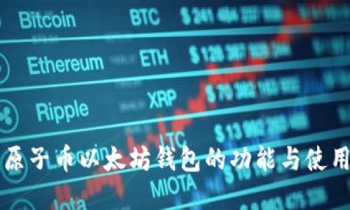 详解原子币以太坊钱包的功能与使用指南