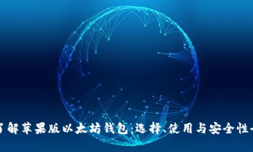 深入了解苹果版以太坊钱包：选择、使用与安全性全解析