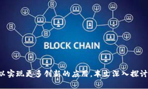 jiaoti以太坊Parity钱包的API全面解析与应用/jiaoti
以太坊, Parity钱包, API, 区块链, 钱包安全/guanjianci

引言
在区块链技术快速发展的今天，数字货币的种类和应用逐渐丰富，而以太坊作为一种主流的智能合约平台，其相关的工具和应用层出不穷。Parity钱包作为以太坊的一种流行钱包解决方案，因其高效、安全以及灵活性而受到开发者和用户的广泛青睐。本文将深入探讨以太坊Parity钱包的API，包括它的基本功能、应用场景及其与智能合约的交互机制，帮助用户更好地理解和利用这一强大的工具。

什么是Parity钱包？
Parity钱包是一个为以太坊及其他区块链网络提供安全管理和交互的工具，它不仅能够存储和管理用户的数字资产，还支持交易和智能合约的执行。Parity钱包的特点在于其高性能、低延迟以及用户友好的界面，适合开发者和普通用户使用。此外，Parity钱包还支持多种加密货币的集成，使其功能更加多元化。

Parity钱包API概述
Parity钱包API是一组用于与Parity钱包进行交互的接口，开发者可以通过这些API进行账户管理、交易发送、智能合约调用等操作。Parity钱包API通常基于HTTP或WebSocket协议，使开发者能够灵活地集成到其他应用程序中。主要的API接口包括账户管理、交易构建、区块链状态查询等，每个接口都有具体的参数和返回值，用户可以通过查询官方文档获得详细信息。

如何使用Parity钱包API？
要使用Parity钱包API，用户首先需要安装Parity钱包并创建一个钱包账户。接下来，用户可以通过HTTP请求或WebSocket连接与Parity节点进行通信。以下是使用Parity钱包API的一些基本步骤：
ul
    listrong安装Parity钱包：/strong用户可以访问Parity官网，下载适合自己操作系统的客户端并完成安装。/li
    listrong创建账户：/strong在Parity钱包内部，用户可以通过“新建账户”选项创建新的以太坊账户，并进行必要的设置。/li
    listrong连接API：/strong用户可以通过RESTful API或WebSocket API进行连接，常用的操作包括创建账户、查询余额、发送交易等。/li
    listrong编写代码：/strong开发者可以使用多种编程语言（如JavaScript、Python等）编写代码，并通过API接口完成与以太坊的交互。/li
/ul

Parity钱包API的主要功能
Parity钱包API提供了多种强大的功能，以下是一些重点功能概述：
ul
    listrong账户管理：/strong允许用户创建、导入和管理以太坊账户，同时支持多重签名账户功能。/li
    listrong交易操作：/strong支持发送以太币和代币交易，同时可以查询交易状态。/li
    listrong智能合约交互：/strong用户可以通过API调用智能合约，执行合约函数以及获取合约状态。/li
    listrong区块链状态查询：/strong用户可以通过API查询当前区块链的网络状态、区块信息以及最新交易记录。/li
/ul

如何确保Parity钱包的安全性？
区块链钱包的安全性至关重要，用户在使用Parity钱包时应采取相应的安全措施：
ul
    listrong启用两步验证：/strong用户可以在设置中启用两步验证来加强账户安全，避免账户被未授权访问。/li
    listrong定期备份钱包：/strong建议用户定期备份钱包信息，使其可以在设备丢失或损坏时恢复钱包数据。/li
    listrong使用冷钱包：/strong对于大额资金，用户可以选择将资产存储在冷钱包中，降低在线攻击风险。/li
/ul

可能相关问题

Parity钱包与其他以太坊钱包的比较如何？
Parity钱包与其他以太坊钱包相比，有许多独特的优势。比如，MetaMask是一个非常流行的以太坊浏览器扩展，便于用户进行DApp的访问，但在某些情况下，它可能不如Parity钱包灵活。Parity钱包支持高度自定义的账户管理，以及更复杂的交易和合约交互，更适合开发者和专业用户。此外，在性能和安全性方面，Parity钱包通过多种措施确保用户资产的安全。
不同的钱包适合不同的用例，用户在选择钱包时需根据具体需求进行权衡，比如便利性、安全性、功能等。通过测试不同钱包的功能和用户体验，用户可以找到最适合自己的解决方案。

如何处理Parity钱包API的错误？
在使用Parity钱包API时，错误处理是一个不可避免的部分。开发者需要设计有效的错误监控和回调机制。常见的错误包括网络连接失败、API请求超时、无效参数等。为了有效地处理这些问题，开发者可以在交互过程中实现重试机制，当检测到网络错误时，自动重试请求。
此外，API响应中的错误码和消息可以提供重要的信息，开发者应根据具体错误进行相应的处理，并提示用户采取必要的操作。通过良好的错误处理机制，可以大大提升用户体验和应用的稳定性。

Parity钱包的开发者社区如何？
Parity钱包拥有一个活跃的开发者社区，用户可以在多个平台上找到相关资源和帮助。官方文档是开发者获取信息的重要来源，包括API接口的具体使用方法和示例代码。此外，GitHub上有许多关于Parity钱包的开源项目，开发者可以参考和贡献，共同推动项目的进展。
社区论坛例如Reddit、以太坊官方讨论组等地也是寻求帮助和交流的好地方。开发者们可以在这些地方分享经验、讨论问题，甚至寻求合作。这种开放式的交流方式不仅推进了技术的共享，也吸引了更多开发者加入生态系统。

如何应对Parity钱包的未来发展趋势？
随着区块链技术的不断进步，Parity钱包及其API也面临着新的挑战和机遇。未来的发展可能集中在以下几个方面：
ul
    listrong安全性提升：/strong面对不断变化的安全威胁，Parity钱包需要持续更新安全机制，确保用户资产的安全。/li
    listrong用户体验的：/strong随着用户数量的增长，Parity钱包有必要简化用户界面，加强用户引导，使其更具亲和力。/li
    listrong智能合约功能的扩展：/strong未来，更多复杂的商业逻辑将与区块链结合，Parity钱包需要不断更新其支持的合约类型，以满足市场需求。/li
/ul

总结
在数字货币快速发展的今天，以太坊Parity钱包的API提供了开发者与以太坊网络交互的便捷方式。通过对其功能、结构的深入理解，开发者和用户可以充分利用这一强大的工具，以实现更多创新的应用。本文深入探讨了Parity钱包API的各个方面，希望能够为您提供实用的指导和启发。