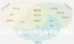 欧易如何将USDT转入TP钱包