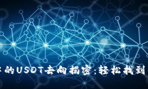 TP钱包中的USDT去向揭密：轻松找到你的资产