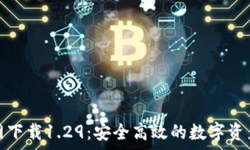   
tp钱包官网下载1.29：安全高效的数字资产管理工具