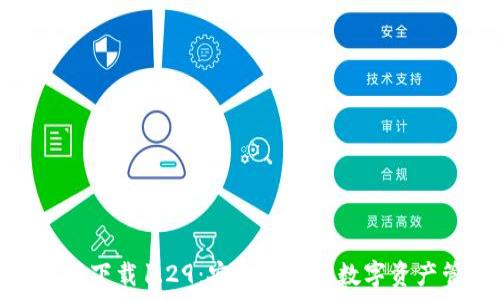   
tp钱包官网下载1.29：安全高效的数字资产管理工具