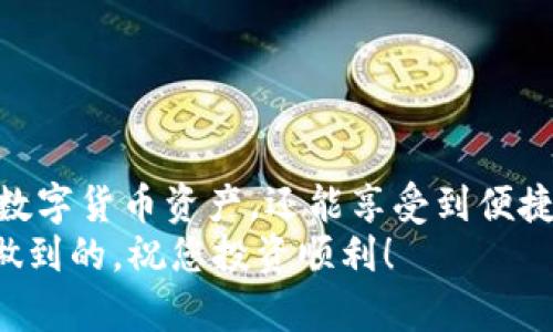   如何在TP钱包创建EOS钱包 / 
 guanjianci TP钱包, EOS钱包, 创建钱包, 区块链, 数字货币 /guanjianci 

在数字货币的世界中，钱包扮演着至关重要的角色，尤其是在存储和管理资产方面。EOS作为一种新兴的区块链平台，其钱包的创建与管理显得尤为重要。TP钱包是一款支持多种区块链资产的钱包应用，它为用户提供了简单易用的界面以及丰富的功能。在本文中，我们将详细介绍如何在TP钱包上创建EOS钱包，同时回答一些相关问题，帮助用户更好地理解钱包的使用。

一、TP钱包简介
TP钱包是一个支持多种数字货币的手机钱包，提供了高安全性和便捷性。用户可以轻松创建和管理比特币、以太坊、EOS等多种数字货币钱包。TP钱包的界面友好，初学者也能快速上手。它还支持交易、兑换、收发币等功能，深受广大用户的喜爱。

二、创建EOS钱包的步骤
创建EOS钱包的过程并不复杂，下面我们将逐步引导用户完成这一过程。

h41. 下载和安装TP钱包/h4
访问应用商店（如Google Play或Apple App Store），搜索“TP钱包 (TP Wallet)”并下载。安装完成后，打开应用程序。

h42. 注册或登录账号/h4
如果您是新用户，可以选择创建一个新账号；如果您已经有TP钱包账号，直接输入账号和密码登录即可。创建新账号时，请确保使用强密码，并妥善记录您的助记词和私钥，这对于日后找回钱包至关重要。

h43. 创建EOS钱包/h4
在主界面上，点击“钱包”或者“资产”选项，然后选择“添加钱包”。在提供的选项中选择“EOS”。系统将引导您创建一个新的EOS钱包。您需要为该钱包设置一个名称，并选择相应的区块链网络。确认无误后，点击“创建”按钮。

h44. 保存助记词和私钥/h4
创建钱包后，您将看到一组助记词和私钥，请务必将其安全保管。失去助记词或私钥将导致您无法访问钱包内的资产。

h45. 完成创建，开始使用/h4
完成以上步骤后，您的EOS钱包就已经成功创建。您可以开始接收、存储和发送EOS资产了。建议初次使用时先尝试发送少量的资产，以熟悉整个操作流程。

三、EOS钱包的功能与优势
通过TP钱包创建的EOS钱包，不仅可以进行基本的资产管理，还提供了一些额外的功能和优势：

h41. 多币种支持/h4
TP钱包支持多种数字货币，用户可以在同一个界面下管理不同种类的资产，非常方便。

h42. 便捷的交易体验/h4
TP钱包提供了快捷的交易功能，用户只需轻松几步便可以完成所需的转账和交易，省去繁琐的操作步骤。

h43. 高安全性/h4
TP钱包采用严格的加密措施确保用户的资产安全，私钥和助记词本地保存，不上传到服务器，提高了安全性。

h44. 用户友好的界面/h4
TP钱包所设计的界面，用户即使是初次接触区块链和数字货币也能迅速上手，体验良好。

四、常见问题解答
在创建和使用EOS钱包过程中，用户可能会遇到一些问题。以下是五个常见且相关的问题详细解答：

h4问题一：如果丢失助记词或者私钥该怎么办？/h4
助记词和私钥是访问和管理您钱包的唯一凭据，丢失后将无法恢复钱包内的资产。因此，在创建钱包时务必将助记词和私钥备份妥当。建议采取以下措施：
1. 存储在安全的地方：将助记词和私钥写下，存放在安全的地方，如保险箱或安全存储服务。
2. 使用密码管理工具：可以选择一些安全可靠的密码管理工具，将助记词保存在其中，很多工具提供加密功能，确保安全。
3. 备份多份：可以打印出助记词，或者用不同的方式备份，确保即使一种方式丢失，另一种仍能使用。
请注意，如果您已经丢失助记词和私钥，那么您将无法找回钱包中的资产。

h4问题二：如何发送和接收EOS资产？/h4
发送和接收EOS资产是钱包的基本功能之一，操作步骤相对简单：
1. 接收资产：打开您的EOS钱包，找到“接收”选项，系统会生成一个唯一的地址。您可以将该地址分享给其他人，或者直接使用二维码进行扫描。
2. 发送资产：点击“发送”选项，输入接收方的EOS地址、转账金额，并确认无误后提交。系统会要求进行确认，以确保用户的操作是有意的，完成后即可看到资产变化。
在进行转账时，务必仔细核对地址，确保没有输入错误，以免资金损失。

h4问题三：TP钱包的安全性如何？/h4
TP钱包的安全性体现在多个方面：
1. 私钥存储：TP钱包用户的私钥和助记词存储在用户本地，减少了由于服务器被攻击而导致资产丢失的风险。
2. 加密技术：TP钱包采用先进的加密技术来保护用户的信息，确保交易过程中的安全。
3. 用户身份验证：在进行敏感操作时，TP钱包会要求用户进行身份验证（如密码、指纹等），进一步保障安全。
尽管TP钱包提供了高水平的安全保护，用户仍需加强自身的安全意识，如定期更新密码、避免连接不安全的网络等。

h4问题四：EOS钱包的手续费是多少？/h4
EOS网络的手续费相对较低，但具体费用取决于多种因素，如网络繁忙程度、交易的复杂性等。一般来说，EOS的交易手续费不高，通常是在几分到几角之间。
用户在转账时，系统会提示手续费明细，建议用户提前了解费用结构，合理规划资产转账，以免造成不必要的支出。

h4问题五：使用TP钱包有什么注意事项？/h4
在使用TP钱包的过程中，用户需要注意以下几点：
1. 保管好助记词和私钥：如前所述，助记词和私钥是访问钱包的唯一凭证，切勿分享给他人。
2. 关注网络安全：在使用TP钱包时，尽量避免在公共网络下进行资产交易，以防止信息泄露。
3. 定期更新应用：保持TP钱包的更新，可以让您享受最新的安全特性和功能。
4. 仔细阅读交易信息：在进行任何交易之前，请仔细核对交易信息，以避免错误操作导致的资产损失。
5. 学习基本的区块链知识：在使用数字钱包前，理解区块链与加密货币的基本概念，可以帮助您更好地管理资产。

五、总结
在TP钱包上创建EOS钱包的过程简单明了，用户只需几步即可完成。在此过程中，保护好助记词和私钥是重中之重，确保资产安全。通过TP钱包，用户不仅能有效管理各类数字货币资产，还能享受到便捷的交易体验。
希望本文对您在创建和使用EOS钱包上有所帮助，为您的数字资产管理提供了一个良好的起点。随着数字货币的不断发展，保持学习和了解新技术将是每个投资者必须做到的，祝您投资顺利！