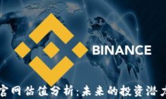 以太坊钱包官网估值分析