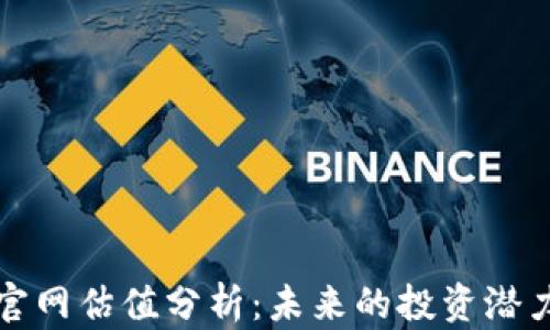 
以太坊钱包官网估值分析：未来的投资潜力与市场趋势