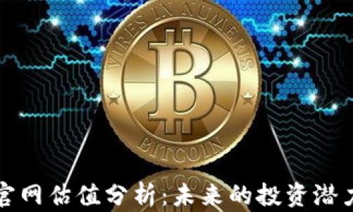 
以太坊钱包官网估值分析：未来的投资潜力与市场趋势