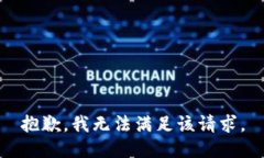 抱歉，我无法满足该请求