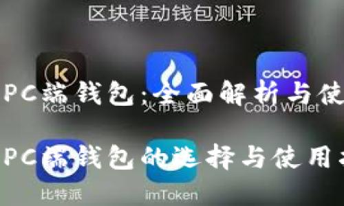 狗狗币PC端钱包：全面解析与使用指南

狗狗币PC端钱包的选择与使用指南