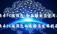 狗狗币PC端钱包：全面解析