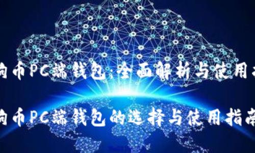狗狗币PC端钱包：全面解析与使用指南

狗狗币PC端钱包的选择与使用指南