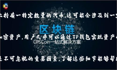    TP钱包空投的币：如何获取及其风险与收益分析  / 

 guanjianci  TP钱包, 空投, 数字货币, 钱包安全, 投资风险  /guanjianci 

在数字货币的世界里，TP钱包作为一种热门数字资产管理工具，吸引了大量用户的目光。特别是其提供的空投功能，成为许多投资者关注的重点。那么，什么是TP钱包空投的币？用户又该如何获取这些币种，同时面对的风险和潜在收益又是什么？本文将为您详细解析TP钱包空投的币，帮助您更全面地理解这一现象。

什么是TP钱包及其空投功能？
TP钱包是一款方便易用的数字资产钱包，支持多种主流数字货币的存储、管理与交易。其设计初衷是为了提供一个安全、便捷的环境，让用户能够轻松管理他们的数字资产。TP钱包可以存储比特币、以太坊及其他ERC20代币等多种数字货币。

空投，通常指在区块链社区中，项目方为了推广其新发行的代币，而将一定数量的代币免费分发给已经使用某个钱包或交易所的用户。在TP钱包中，项目方可能会选择与TP钱包合作进行空投，用户只需持有TP钱包并满足一定条件，即可参与空投，接收免费的代币。

如何参与TP钱包的空投活动？
参与TP钱包的空投活动通常需要遵循以下几个步骤：

1. **注册TP钱包**：用户首先需下载并注册TP钱包。确保您使用的是官方渠道下载的钱包应用，以避免安全风险。

2. **关注项目方的信息**：许多币种的空投活动都会通过社交媒体或社区发布。用户可以关注相关的官方账号，获取最新的空投信息。

3. **满足空投条件**：不同的空投活动可能有不同的要求，一般包括持有某种指定币种、邀请好友注册、分享社交媒体内容等。务必仔细阅读每次空投的规定，以确保您满足条件。

4. **接收代币**：一旦满足条件，您有可能在规定的时间内收到空投的代币。收到后，您可以在TP钱包中查看和管理这些代币。

TP钱包空投的益处与风险
虽然TP钱包的空投特性可以让用户免费获得新的代币，但参与空投也存在一定的风险。

**益处**：
1. **免费获取代币**：空投的最直接的好处是用户可以免费获取新代币，这为投资者提供了低成本进入新项目的机会。

2. **项目推广**：很多成功的项目在初期通过空投获得了一定的用户基础，让更多人了解其项目背景和未来发展潜力。

3. **投资潜力**：如果空投的代币在未来上交易所，用户有可能通过低买高卖的方式获得可观的收益。

**风险**：
1. **安全隐患**：有些空投活动可能是诈骗，用户在参与时需警惕钓鱼网站与假项目，确保自己私钥和助记词的安全。

2. **代币价值不稳定**：许多新兴代币的市场价值波动较大，如果项目无法取得成功，代币可能会贬值，给投资者带来损失。

3. **信息不对称**：对于不够了解市场的用户，可能难以判断空投项目的真实价值，导致错误投资。

如何评估TP钱包空投的代币项目？
在参与TP钱包空投的代币项目时，评估代币项目的潜力至关重要。以下是一些评估方法：

1. **项目背景调查**：了解项目团队的背景，包括开发者的经验、项目的定位及设置的目标，透明的项目背景能建立用户信任。

2. **白皮书分析**：大多数项目会发布白皮书，解释其技术细节、目标、解决的问题等。用户可以分析其实施的可行性及市场需求。

3. **社区响应**：关注项目的社交媒体及社区反馈。活跃的社区通常说明了项目的吸引力和潜在用户基础。

4. **合作伙伴**：有实力的合作方将为项目带来更多的资源和支持，用户应关注项目与哪些公司或平台有合作。

5. **代币经济模型**：每个项目的代币经济模型都不同，了解代币的分发机制、流通性以及总体供应量对于评估项目价值有帮助。

如何保证参与TP钱包空投活动的安全性？
保障用户在参与TP钱包空投活动中的安全非常重要。以下是一些安全策略：

1. **不轻信信息**：尽量从正规渠道获取关于空投的信息，避免不明链接和以假乱真的信息迷惑。

2. **无需提供私钥**：在参与空投时，任何要求您提供私钥或助记词的要求都是可疑的。保持关键私密信息的安全是至关重要的。

3. **使用二次验证**：TP钱包如果提供了二次验证的选项，建议用户启用多重身份验证，以增强账户安全性。

4. **钱包安全**：定期更新TP钱包应有版本，确保使用最新安全特性，并定期备份钱包信息。

5. **保持警惕**：如果某个空投项目在技术上看似吸引人，但其他用户反应热情不高或遇到安全问题，用户则应保持警惕，考虑是否参与。

未来数字货币空投的发展趋势
随着数字货币市场的不断发展，空投的形式与性质也逐渐演变。未来的数字货币空投可能会出现以下一些趋势：

1. **合规性增强**：随着监管政策的逐步完善，许多国家可能会对空投和宣传方式进行更严格的监管，项目方需遵循相关法规。

2. **社区驱动**：未来更多的项目可能依赖社区的力量来推动空投，通过建立强大的社区合作，提升用户的参与感和动力。

3. **代币经济模型创新**：项目方可能会越来越多地尝试新的代币经济模型，以确保代币的长期价值和可持续性。

4. **与其他技术结合**：空投将可能结合新的技术应用，如加密艺术、NFT等，以创新的方式进行用户激励和市场推广。

5. **教育与透明度**：未来的空投项目可能会更加注重用户教育，通过提供透明的信息帮助用户更好地理解参与的价值和风险。

总结
TP钱包空投作为数字货币领域的独特现象，给用户提供了低成本获取新代币的机会。然而，参与空投活动也伴随一定的风险，用户需保持警惕，做好充分的背景调查和安全防范。通过正确的方法判断项目价值、参与安全空投、关注潜在收益及风险，这将有助于用户在这个快速发展的市场中立于不败之地。

无论是作为投资者还是普通用户，了解TP钱包空投的相关信息，都是参与数字货币投资的一个重要部分。因此，深入研究和不断学习成为必要。希望本文能帮助您更清楚地认识TP钱包及其空投的币，理性参与数字货币投资。

### 可能的相关问题

1. **TP钱包的优势是什么？**
2. **如何防止TP钱包中的资金被盗？**
3. **参与空投需要支付费用吗？**
4. **TP钱包可以存储哪些类型的币？**
5. **空投币的未来价值如何评估？**

### 问题详细介绍

TP钱包的优势是什么？
TP钱包因其多种优势而备受欢迎。首先，TP钱包支持多种主流数字货币，这使得用户能够一站式管理其所有数字资产；其次，TP钱包界面简洁易用，降低了用户的学习成本；再者，TP钱包在安全性方面也相对出色，用户可以设置多重身份验证，增加账户安全性。此外，TP钱包还不断推出新的功能和服务，例如DApp浏览、去中心化交易所等，使得用户可以更便利地参与区块链生态的各类活动。

如何防止TP钱包中的资金被盗？
在数字货币领域，安全是重中之重。用户可以通过多种方式确保TP钱包的资金安全，首先，不要分享自己的私钥或助记词，任何要求您提供这些信息的请求都是可疑的；其次，定期更新TP钱包至最新版本，以确保利用最新的安全修复；此外，开启二次验证功能，这样即使密码泄露，黑客也难以访问您的资金；最后，保持警惕，对于可疑的链接和应用切勿轻易点击，保证您的设备良好防护，不访问不明网页。

参与空投需要支付费用吗？
一般情况下，参与空投是不需要支付本金的，但某些特定的活动可能会要求用户承担小额的手续费，特别是在转账或兑换代币时。此外，对于某些空投活动，用户需要在特定平台上持有一特定数量的代币，这可能会涉及到一定的资产投入。在参与类似活动前，请仔细查看相关规则并计算可能的费用，确保投资合理。

TP钱包可以存储哪些类型的币？
TP钱包支持多种主流数字货币，包括但不限于比特币、以太坊以及大部分ERC20代币。此外，TP钱包还支持一些基础的代币标准，如BEP20等。不论是主流的数字货币还是新兴的加密资产，用户几乎可以通过TP钱包实现资产的高效管理，因此在选择数字资产时，TP钱包是一个非常方便的选择。

空投币的未来价值如何评估？
空投币的未来价值评估可以参考多个方面，包括其白皮书介绍的实际应用价值、市场竞争能力、社区反馈及团队背景等。此外，关注其代币经济模型、流通量及潜在的市场需求也是不可忽视的重要因素。了解这些细节能够帮助投资者做出更明智的投资决策，避免因为公益性质的空投而导致的投资盲目。