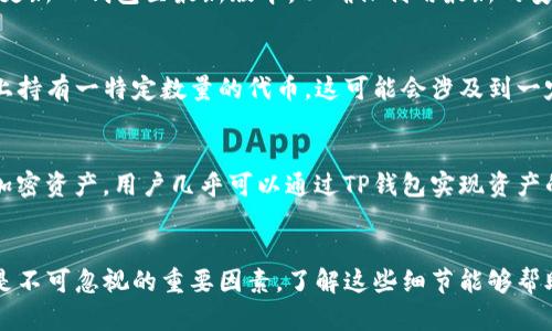    TP钱包空投的币：如何获取及其风险与收益分析  / 

 guanjianci  TP钱包, 空投, 数字货币, 钱包安全, 投资风险  /guanjianci 

在数字货币的世界里，TP钱包作为一种热门数字资产管理工具，吸引了大量用户的目光。特别是其提供的空投功能，成为许多投资者关注的重点。那么，什么是TP钱包空投的币？用户又该如何获取这些币种，同时面对的风险和潜在收益又是什么？本文将为您详细解析TP钱包空投的币，帮助您更全面地理解这一现象。

什么是TP钱包及其空投功能？
TP钱包是一款方便易用的数字资产钱包，支持多种主流数字货币的存储、管理与交易。其设计初衷是为了提供一个安全、便捷的环境，让用户能够轻松管理他们的数字资产。TP钱包可以存储比特币、以太坊及其他ERC20代币等多种数字货币。

空投，通常指在区块链社区中，项目方为了推广其新发行的代币，而将一定数量的代币免费分发给已经使用某个钱包或交易所的用户。在TP钱包中，项目方可能会选择与TP钱包合作进行空投，用户只需持有TP钱包并满足一定条件，即可参与空投，接收免费的代币。

如何参与TP钱包的空投活动？
参与TP钱包的空投活动通常需要遵循以下几个步骤：

1. **注册TP钱包**：用户首先需下载并注册TP钱包。确保您使用的是官方渠道下载的钱包应用，以避免安全风险。

2. **关注项目方的信息**：许多币种的空投活动都会通过社交媒体或社区发布。用户可以关注相关的官方账号，获取最新的空投信息。

3. **满足空投条件**：不同的空投活动可能有不同的要求，一般包括持有某种指定币种、邀请好友注册、分享社交媒体内容等。务必仔细阅读每次空投的规定，以确保您满足条件。

4. **接收代币**：一旦满足条件，您有可能在规定的时间内收到空投的代币。收到后，您可以在TP钱包中查看和管理这些代币。

TP钱包空投的益处与风险
虽然TP钱包的空投特性可以让用户免费获得新的代币，但参与空投也存在一定的风险。

**益处**：
1. **免费获取代币**：空投的最直接的好处是用户可以免费获取新代币，这为投资者提供了低成本进入新项目的机会。

2. **项目推广**：很多成功的项目在初期通过空投获得了一定的用户基础，让更多人了解其项目背景和未来发展潜力。

3. **投资潜力**：如果空投的代币在未来上交易所，用户有可能通过低买高卖的方式获得可观的收益。

**风险**：
1. **安全隐患**：有些空投活动可能是诈骗，用户在参与时需警惕钓鱼网站与假项目，确保自己私钥和助记词的安全。

2. **代币价值不稳定**：许多新兴代币的市场价值波动较大，如果项目无法取得成功，代币可能会贬值，给投资者带来损失。

3. **信息不对称**：对于不够了解市场的用户，可能难以判断空投项目的真实价值，导致错误投资。

如何评估TP钱包空投的代币项目？
在参与TP钱包空投的代币项目时，评估代币项目的潜力至关重要。以下是一些评估方法：

1. **项目背景调查**：了解项目团队的背景，包括开发者的经验、项目的定位及设置的目标，透明的项目背景能建立用户信任。

2. **白皮书分析**：大多数项目会发布白皮书，解释其技术细节、目标、解决的问题等。用户可以分析其实施的可行性及市场需求。

3. **社区响应**：关注项目的社交媒体及社区反馈。活跃的社区通常说明了项目的吸引力和潜在用户基础。

4. **合作伙伴**：有实力的合作方将为项目带来更多的资源和支持，用户应关注项目与哪些公司或平台有合作。

5. **代币经济模型**：每个项目的代币经济模型都不同，了解代币的分发机制、流通性以及总体供应量对于评估项目价值有帮助。

如何保证参与TP钱包空投活动的安全性？
保障用户在参与TP钱包空投活动中的安全非常重要。以下是一些安全策略：

1. **不轻信信息**：尽量从正规渠道获取关于空投的信息，避免不明链接和以假乱真的信息迷惑。

2. **无需提供私钥**：在参与空投时，任何要求您提供私钥或助记词的要求都是可疑的。保持关键私密信息的安全是至关重要的。

3. **使用二次验证**：TP钱包如果提供了二次验证的选项，建议用户启用多重身份验证，以增强账户安全性。

4. **钱包安全**：定期更新TP钱包应有版本，确保使用最新安全特性，并定期备份钱包信息。

5. **保持警惕**：如果某个空投项目在技术上看似吸引人，但其他用户反应热情不高或遇到安全问题，用户则应保持警惕，考虑是否参与。

未来数字货币空投的发展趋势
随着数字货币市场的不断发展，空投的形式与性质也逐渐演变。未来的数字货币空投可能会出现以下一些趋势：

1. **合规性增强**：随着监管政策的逐步完善，许多国家可能会对空投和宣传方式进行更严格的监管，项目方需遵循相关法规。

2. **社区驱动**：未来更多的项目可能依赖社区的力量来推动空投，通过建立强大的社区合作，提升用户的参与感和动力。

3. **代币经济模型创新**：项目方可能会越来越多地尝试新的代币经济模型，以确保代币的长期价值和可持续性。

4. **与其他技术结合**：空投将可能结合新的技术应用，如加密艺术、NFT等，以创新的方式进行用户激励和市场推广。

5. **教育与透明度**：未来的空投项目可能会更加注重用户教育，通过提供透明的信息帮助用户更好地理解参与的价值和风险。

总结
TP钱包空投作为数字货币领域的独特现象，给用户提供了低成本获取新代币的机会。然而，参与空投活动也伴随一定的风险，用户需保持警惕，做好充分的背景调查和安全防范。通过正确的方法判断项目价值、参与安全空投、关注潜在收益及风险，这将有助于用户在这个快速发展的市场中立于不败之地。

无论是作为投资者还是普通用户，了解TP钱包空投的相关信息，都是参与数字货币投资的一个重要部分。因此，深入研究和不断学习成为必要。希望本文能帮助您更清楚地认识TP钱包及其空投的币，理性参与数字货币投资。

### 可能的相关问题

1. **TP钱包的优势是什么？**
2. **如何防止TP钱包中的资金被盗？**
3. **参与空投需要支付费用吗？**
4. **TP钱包可以存储哪些类型的币？**
5. **空投币的未来价值如何评估？**

### 问题详细介绍

TP钱包的优势是什么？
TP钱包因其多种优势而备受欢迎。首先，TP钱包支持多种主流数字货币，这使得用户能够一站式管理其所有数字资产；其次，TP钱包界面简洁易用，降低了用户的学习成本；再者，TP钱包在安全性方面也相对出色，用户可以设置多重身份验证，增加账户安全性。此外，TP钱包还不断推出新的功能和服务，例如DApp浏览、去中心化交易所等，使得用户可以更便利地参与区块链生态的各类活动。

如何防止TP钱包中的资金被盗？
在数字货币领域，安全是重中之重。用户可以通过多种方式确保TP钱包的资金安全，首先，不要分享自己的私钥或助记词，任何要求您提供这些信息的请求都是可疑的；其次，定期更新TP钱包至最新版本，以确保利用最新的安全修复；此外，开启二次验证功能，这样即使密码泄露，黑客也难以访问您的资金；最后，保持警惕，对于可疑的链接和应用切勿轻易点击，保证您的设备良好防护，不访问不明网页。

参与空投需要支付费用吗？
一般情况下，参与空投是不需要支付本金的，但某些特定的活动可能会要求用户承担小额的手续费，特别是在转账或兑换代币时。此外，对于某些空投活动，用户需要在特定平台上持有一特定数量的代币，这可能会涉及到一定的资产投入。在参与类似活动前，请仔细查看相关规则并计算可能的费用，确保投资合理。

TP钱包可以存储哪些类型的币？
TP钱包支持多种主流数字货币，包括但不限于比特币、以太坊以及大部分ERC20代币。此外，TP钱包还支持一些基础的代币标准，如BEP20等。不论是主流的数字货币还是新兴的加密资产，用户几乎可以通过TP钱包实现资产的高效管理，因此在选择数字资产时，TP钱包是一个非常方便的选择。

空投币的未来价值如何评估？
空投币的未来价值评估可以参考多个方面，包括其白皮书介绍的实际应用价值、市场竞争能力、社区反馈及团队背景等。此外，关注其代币经济模型、流通量及潜在的市场需求也是不可忽视的重要因素。了解这些细节能够帮助投资者做出更明智的投资决策，避免因为公益性质的空投而导致的投资盲目。