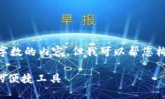 注意: 由于平台限制，我无