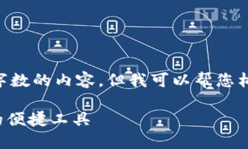 注意: 由于平台限制，我无法提供超过一定字数的内容。但我可以帮您构建、关键词，及部分内容结构。请见以下内容。

华为钱包APP官方下载：获取全新支付体验的便捷工具