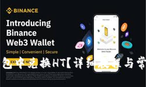 如何在TP钱包中兑换HT？详细教程与常见问题解析
