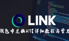 如何在TP钱包中兑换HT？详