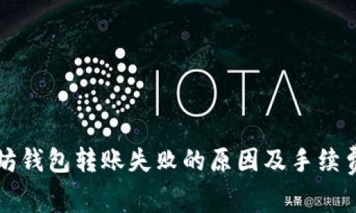 以太坊钱包转账失败的原因及手续费详解