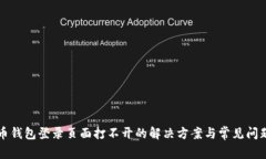 比特币钱包登录页面打不