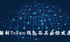 全面解析Token钱包及其后续