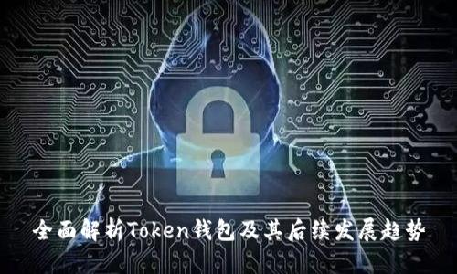 全面解析Token钱包及其后续发展趋势
